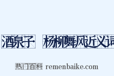 酒泉子·杨柳舞风近义词是什么意思的图片